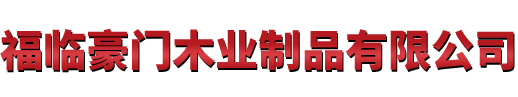 福臨豪門(mén)木業(yè)制品有限公司